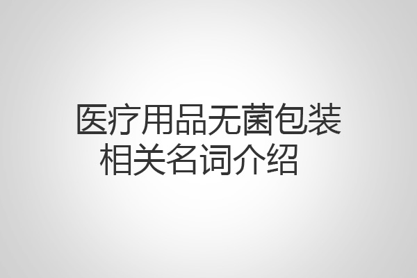 醫療用品無菌包裝相關名詞介紹