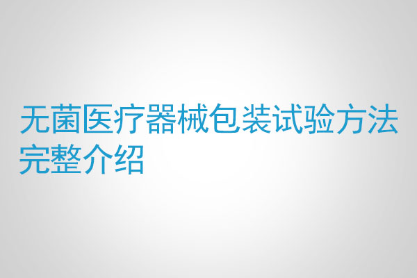 無菌醫療器械包裝試驗方法完整介紹