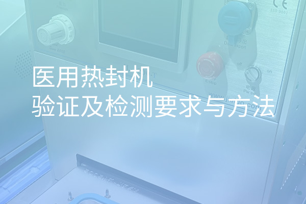 醫用熱封機驗證及檢測要求與方法