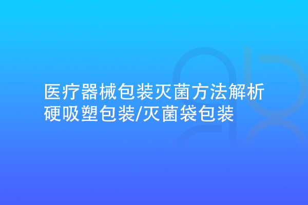 醫療器械包裝滅菌方法解析