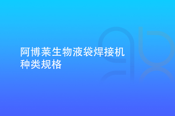 阿博萊生物液袋焊接機種類規格