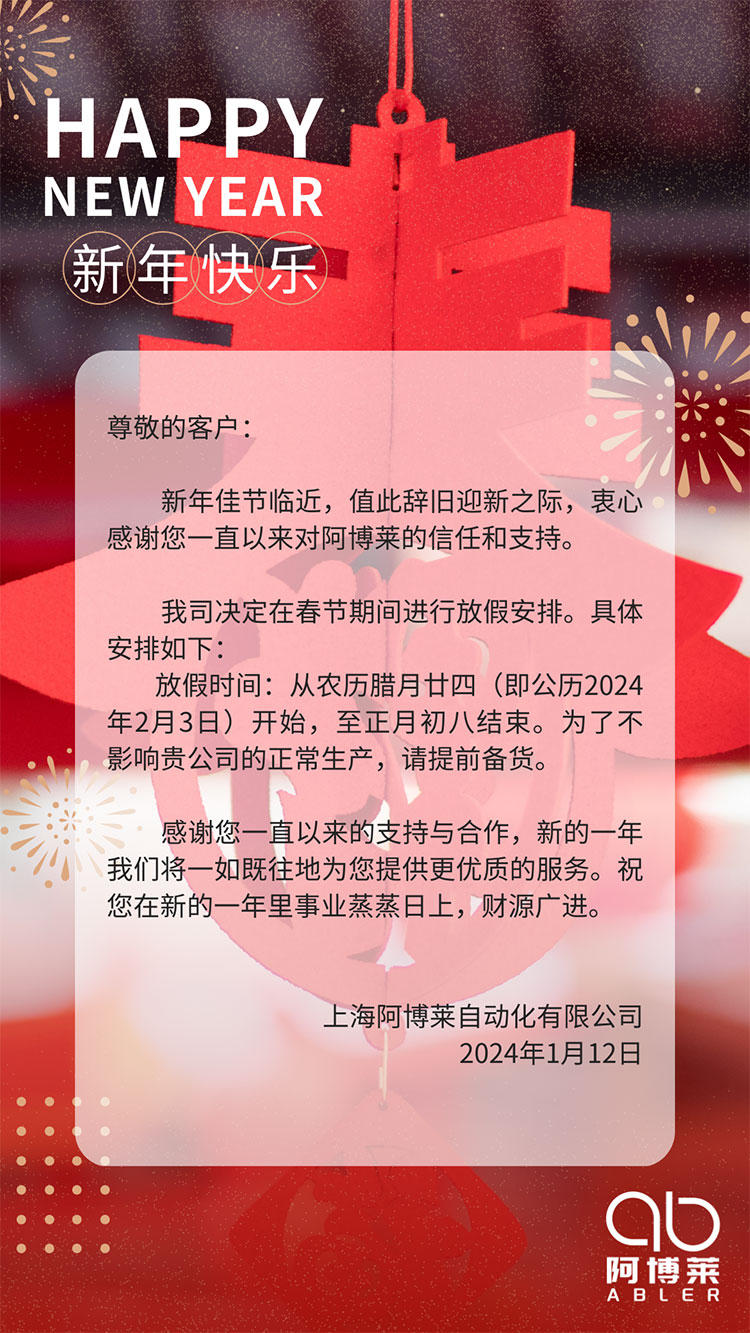 阿博萊春節放假通知